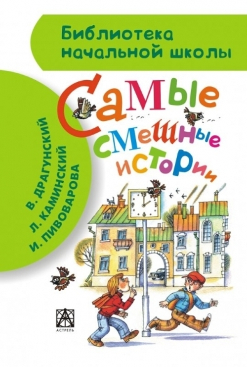 Драгунский В.Ю., Камински Самые смешные истории