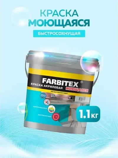 Краска моющаяся для стен и потолков 1,1 кг супербелая матовая FARBITEX без запаха, акриловая, быстросохнущая