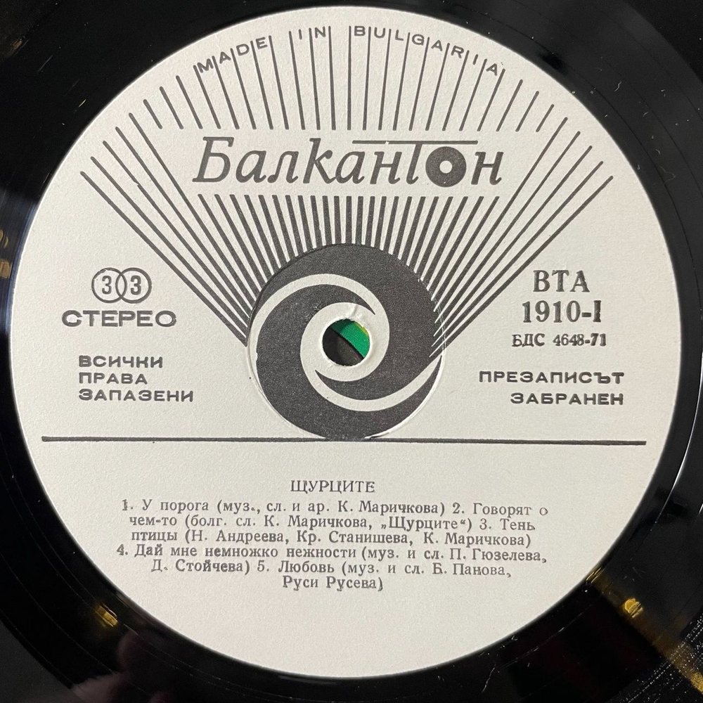 Винтажная виниловая пластинка LP Щурците Сверчки Shtourtsite (Болгария 1976)