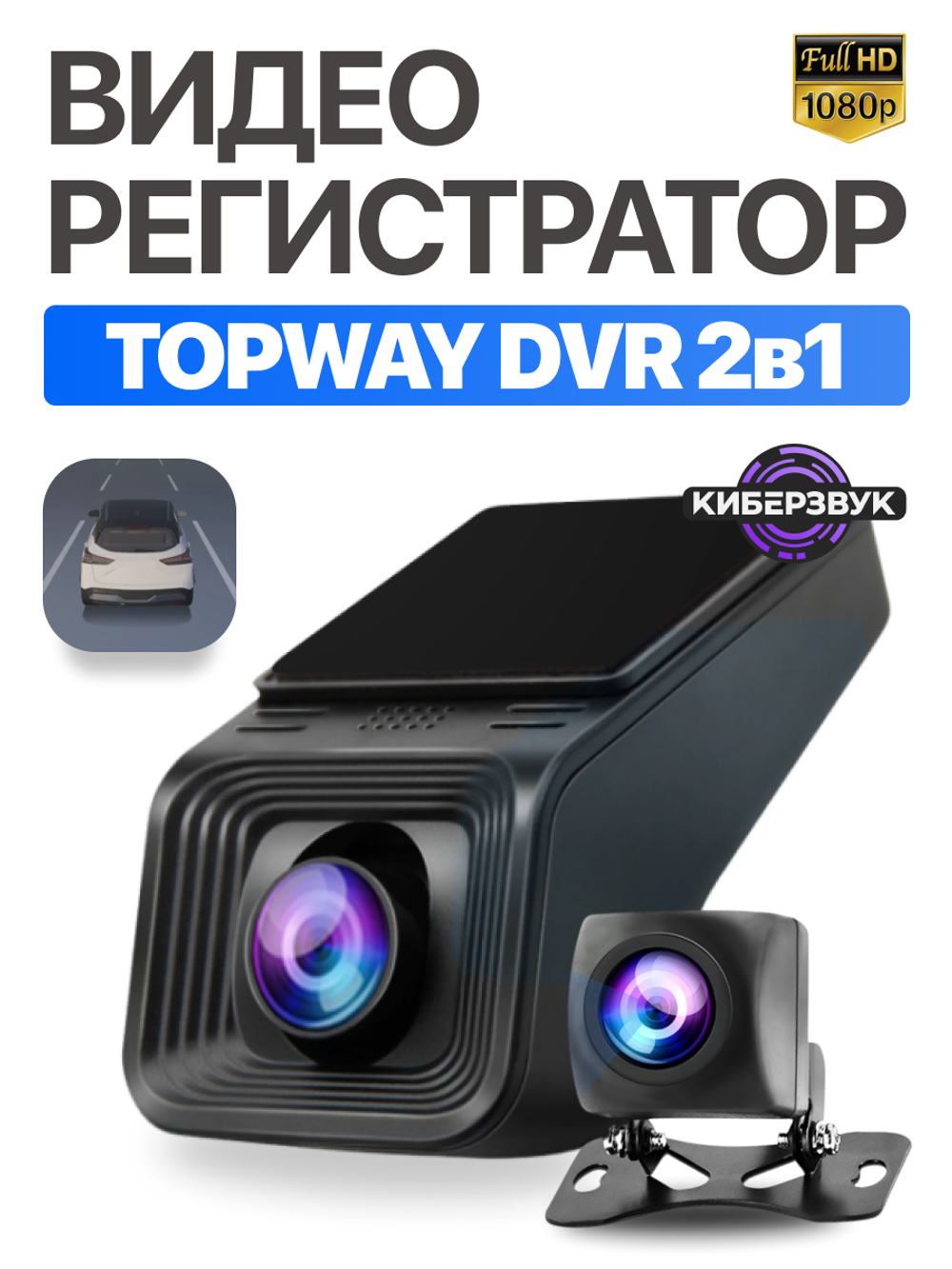 Видеорегистратор для магнитол Topway с камерой заднего вида