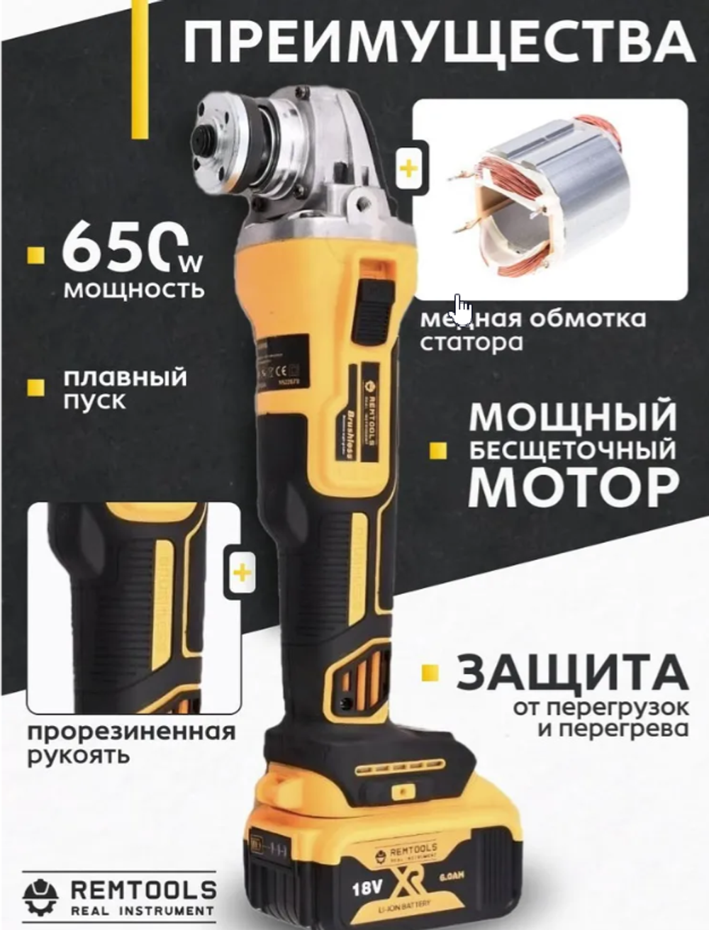 Беспроводная бесщеточная угловая шлифовальная машина РЕМТУЛС 18v