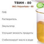 ТВИН-80, полисорбат, эмульгатор / Polysorbate – 80