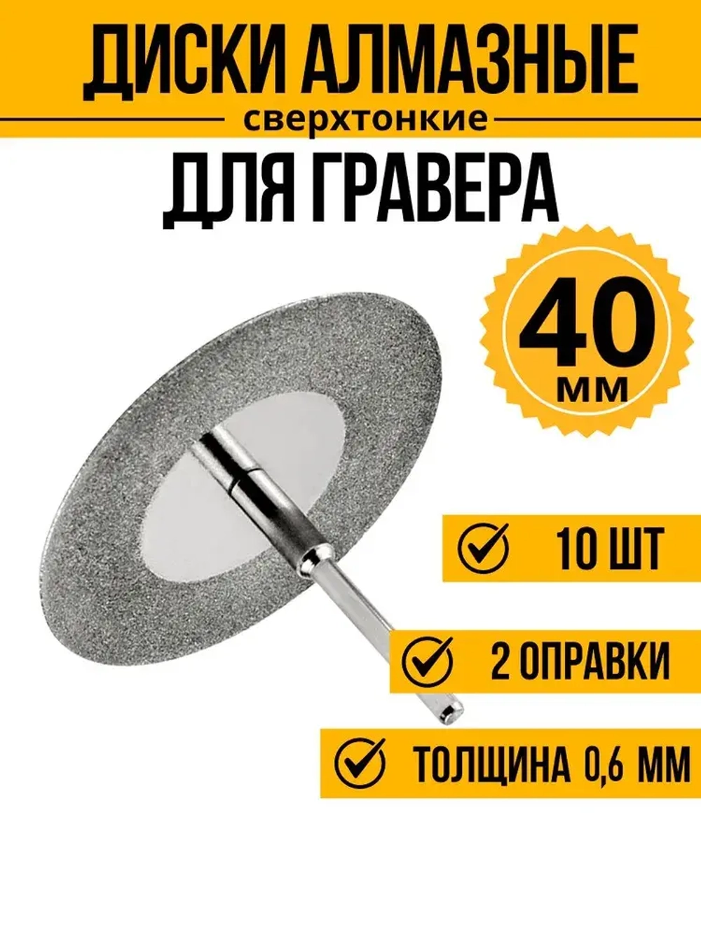 Диски алмазные для гравера 40 мм 10 шт. 2 оправки в комплекте