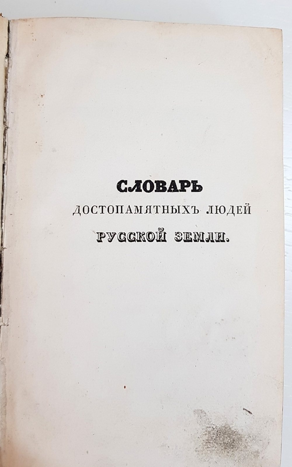 "Словарь достопамятных людей русской земли, содержащий в себе жизнь и деяния знаменитых полководцев, министров и мужей государственных. Часть 1". 1836г.