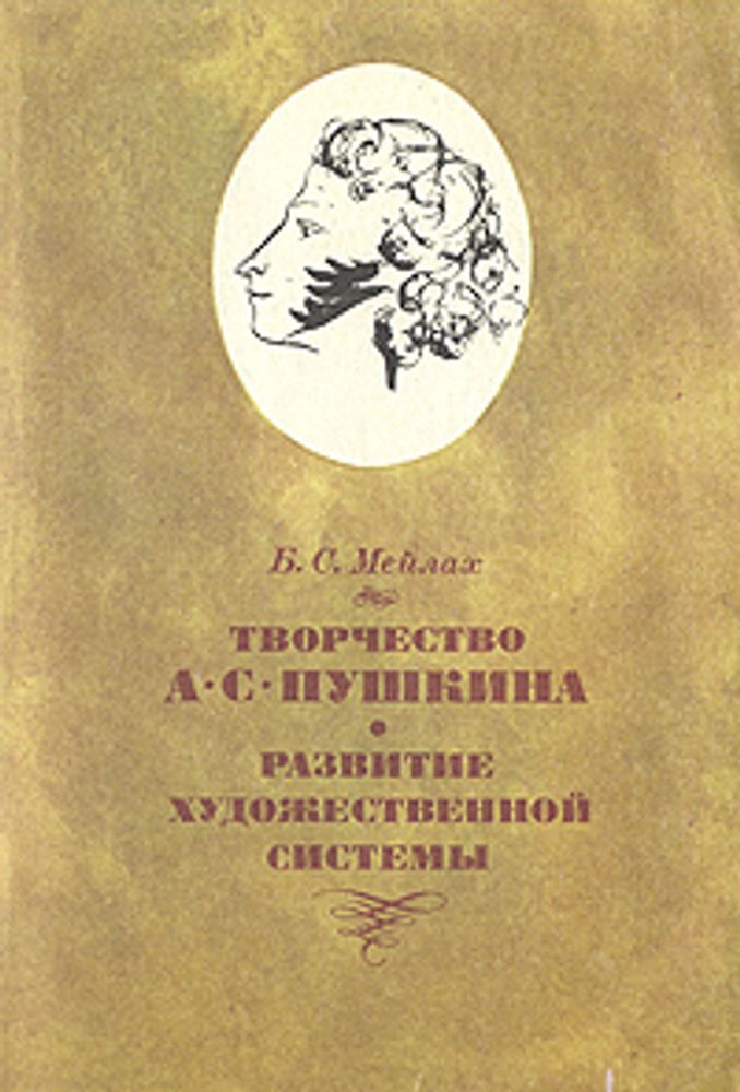 Творчество А. С. Пушкина. Развитие художественной системы