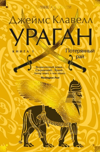 Ураган. Книга 1. Потерянный рай. Джеймс Клавелл