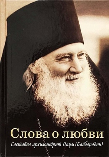 Слова о любви (Сибирская Благозвонница) (Арх. Наум Байбородин)