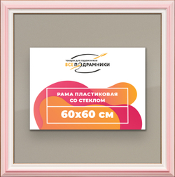 Рамка 60x60 для постера и фотографий
