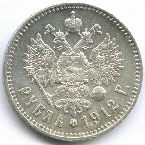 1 рубль 1912 год (ЭБ). XF-AU