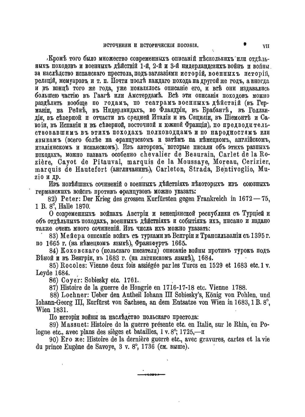 Великие полководцы истории: Часть 2 | Н. С. Голицын