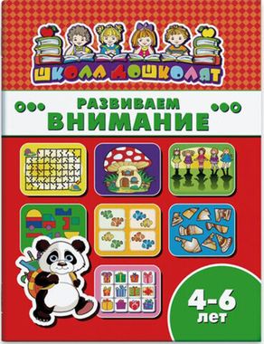 ФЕНИКС/ШколаДошколят/РАЗВИВАЕМ ВНИМАНИЕ, 4-6 лет /200х260 мм, 8 л., блок - офсет 100 г/м2, полноцветная печать, обл - мелованная бум/
