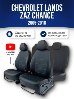 Чехлы на Шевроле Ланос , ЗАЗ Шанс (2005-2016)