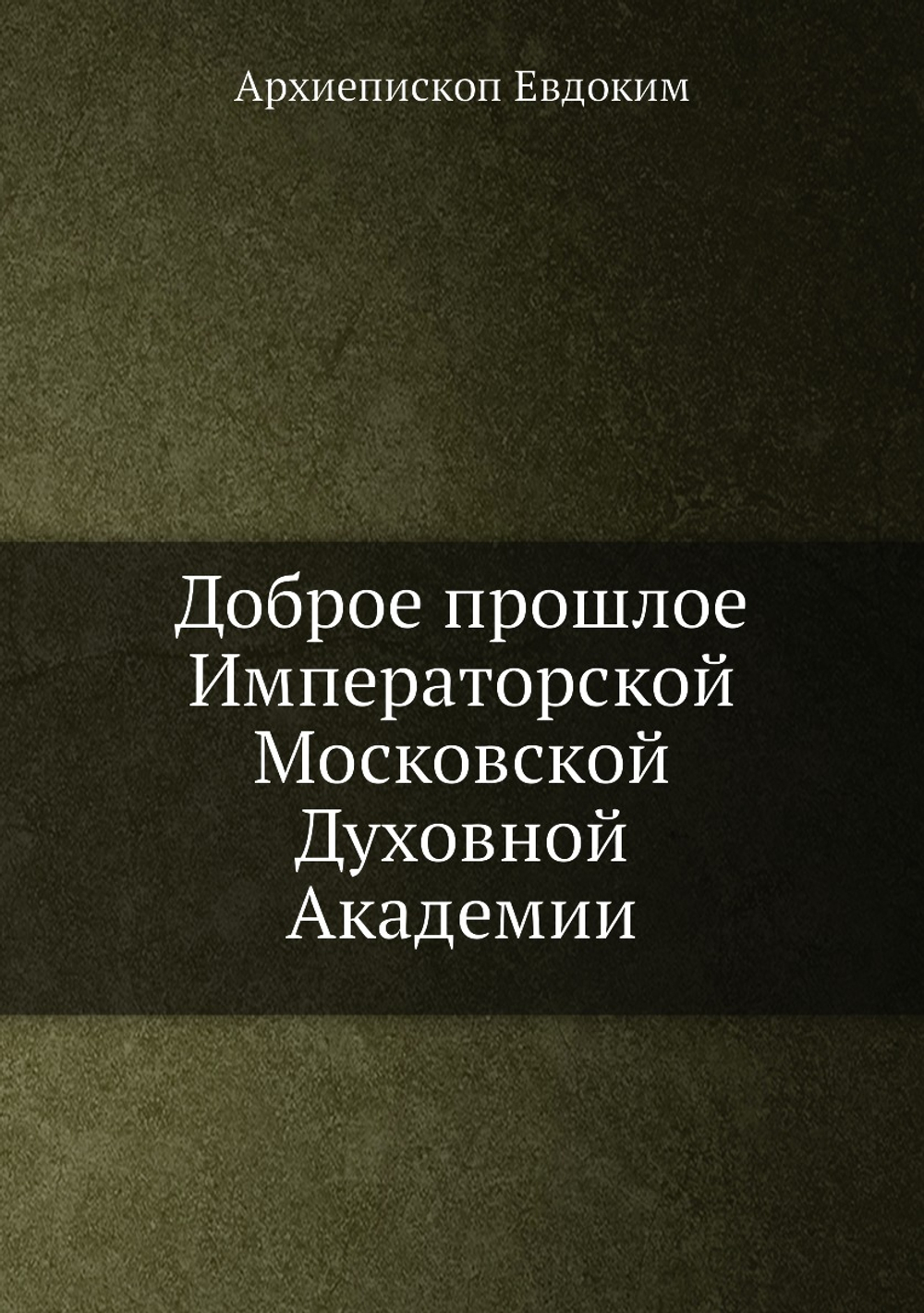 Доброе прошлое Императорской Московской Духовной Академии | Архиепископ Евдоким