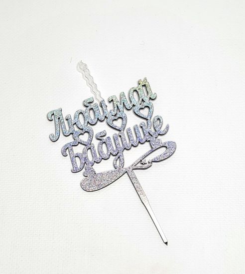 Свеча-топпер "Любимой бабушке"