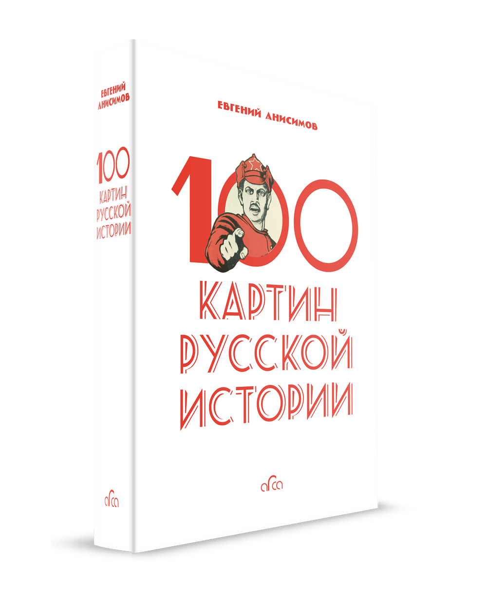 100 картин русской истории