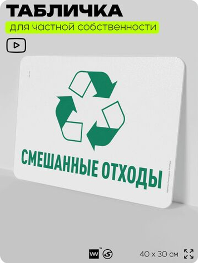 Табличка для сортировки отходов "Смешанные отходы", для контейнеров, пунктов раздельного сбора, организаций и дворовых территорий, информационная, 40х30 см, Silver Plane x Айдентика Технолоджи