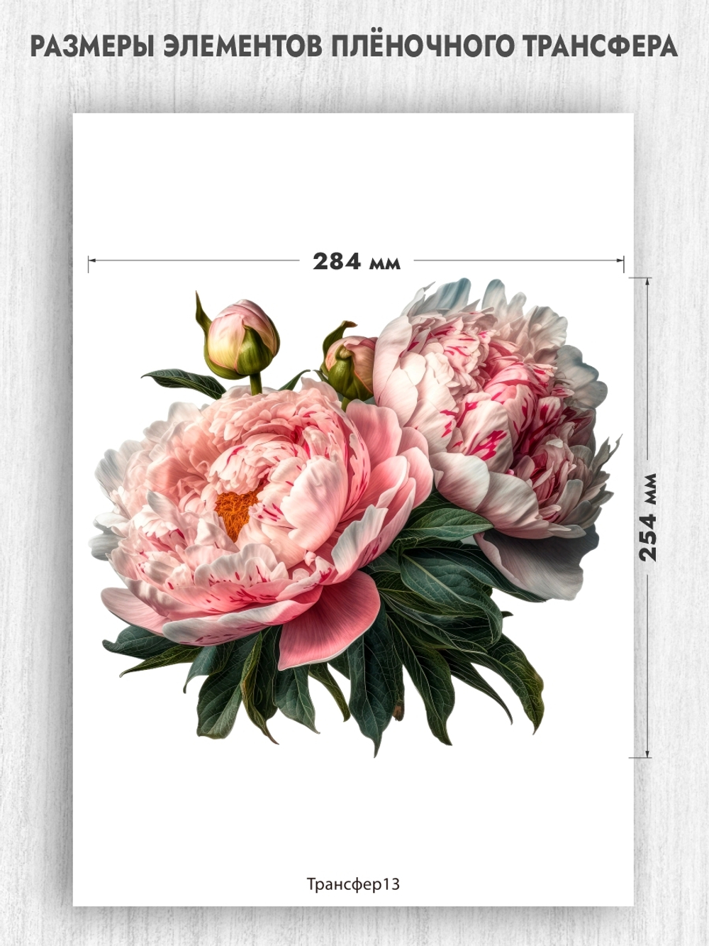 Трансфер для декупажа переводной рисунок для поверхностей пион 013