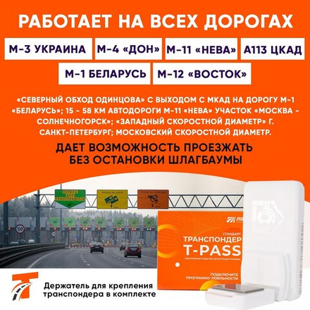 Транспондер Автодор T-pass серии «Standard» РУС белый с надписью "Автодор" (Россия)