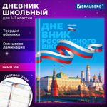 Дневник 1-11 класс 40 л. твердый BRAUBERG ламинация цветная печать "РОССИЙСКОГО ШКОЛЬНИКА-7" (6 штук в упаковке)