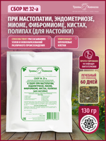 Сбор № 32-а При мастопатии, эндометриозе, миоме, фибромиоме, кистах, полипах (для настойки)