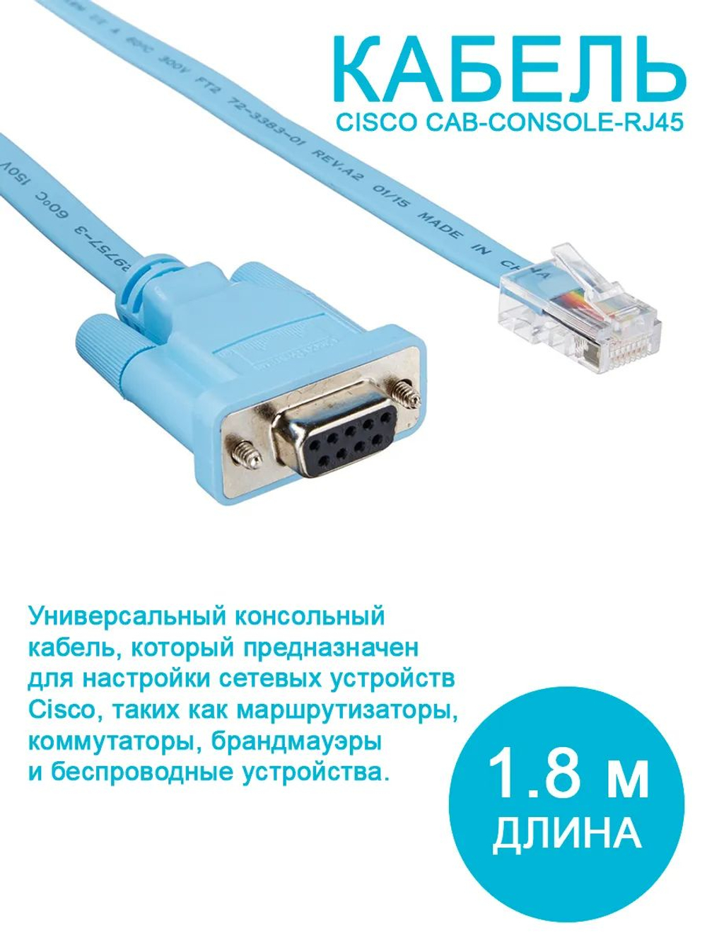Консольный кабель Cisco CAB-CONSOLE-RJ45-JB9 72-3383-01