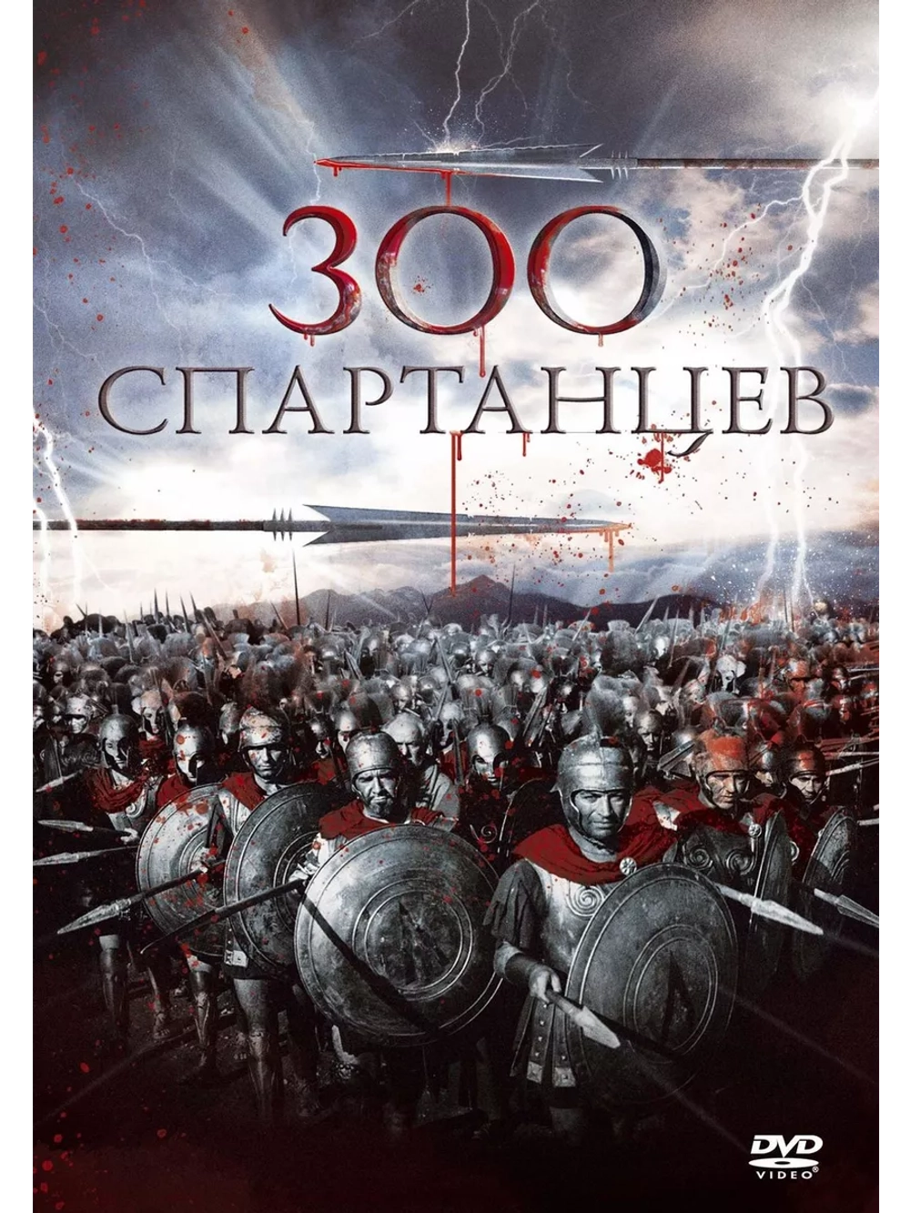 300 спартанцев (1961) (DVD-R), Русский язык.