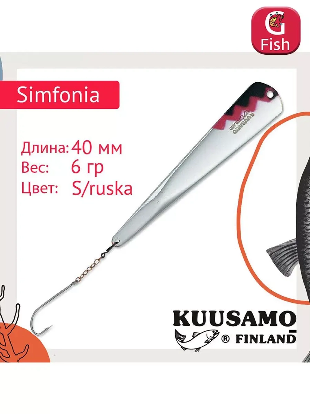 Блесна для рыбалки вертикальная зимняя Kuusamo Simfonia