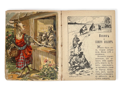 Волк и семеро козлят. Сказка изложена применительно к Гримму в ред. Вл. Майстрах. [М., 1910]