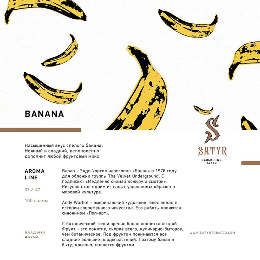Satyr Banana (Банан) 25 гр.