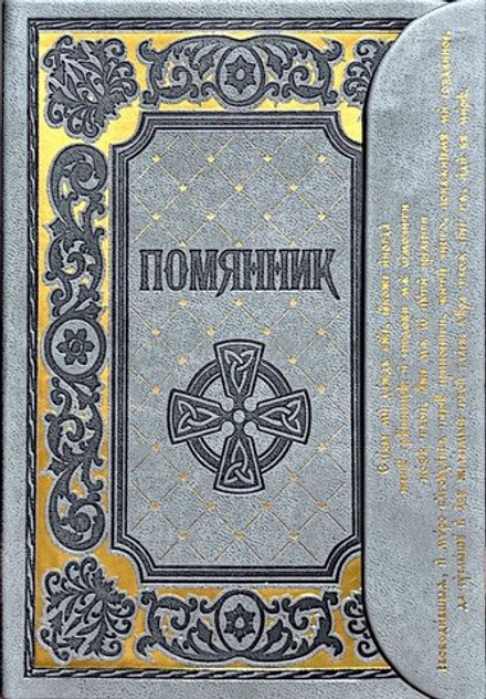 Помянник с клапаном на магните: кожа (Терирем)