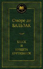 Блеск и нищета куртизанок. Оноре де Бальзак