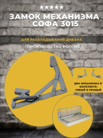 Механизм трансформации дивана Софа 3015
