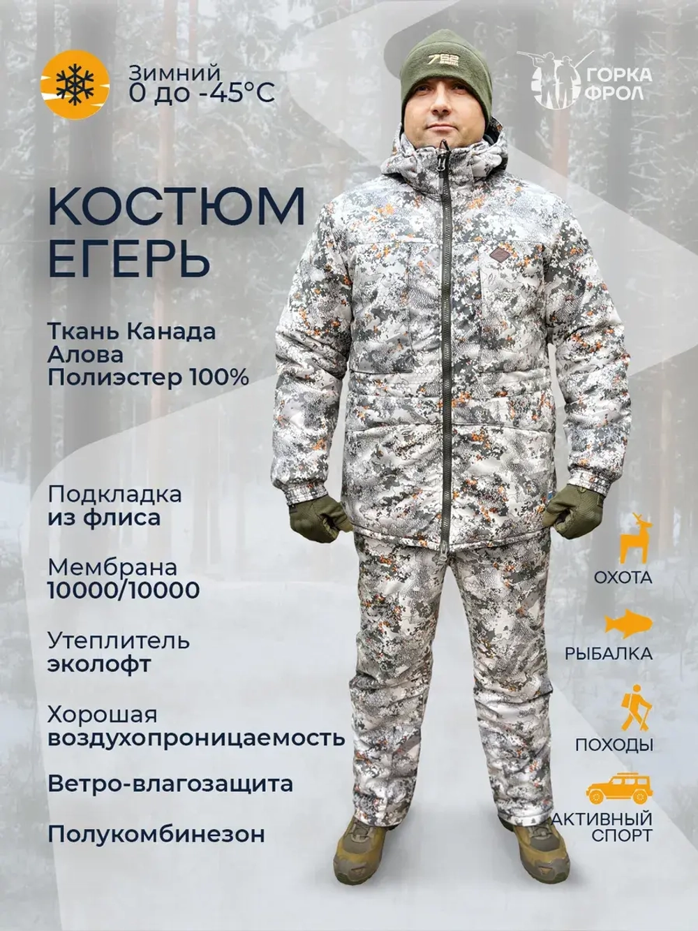 Зимний костюм Taygerr Егерь –45 °C, белый камуфляж, Алова