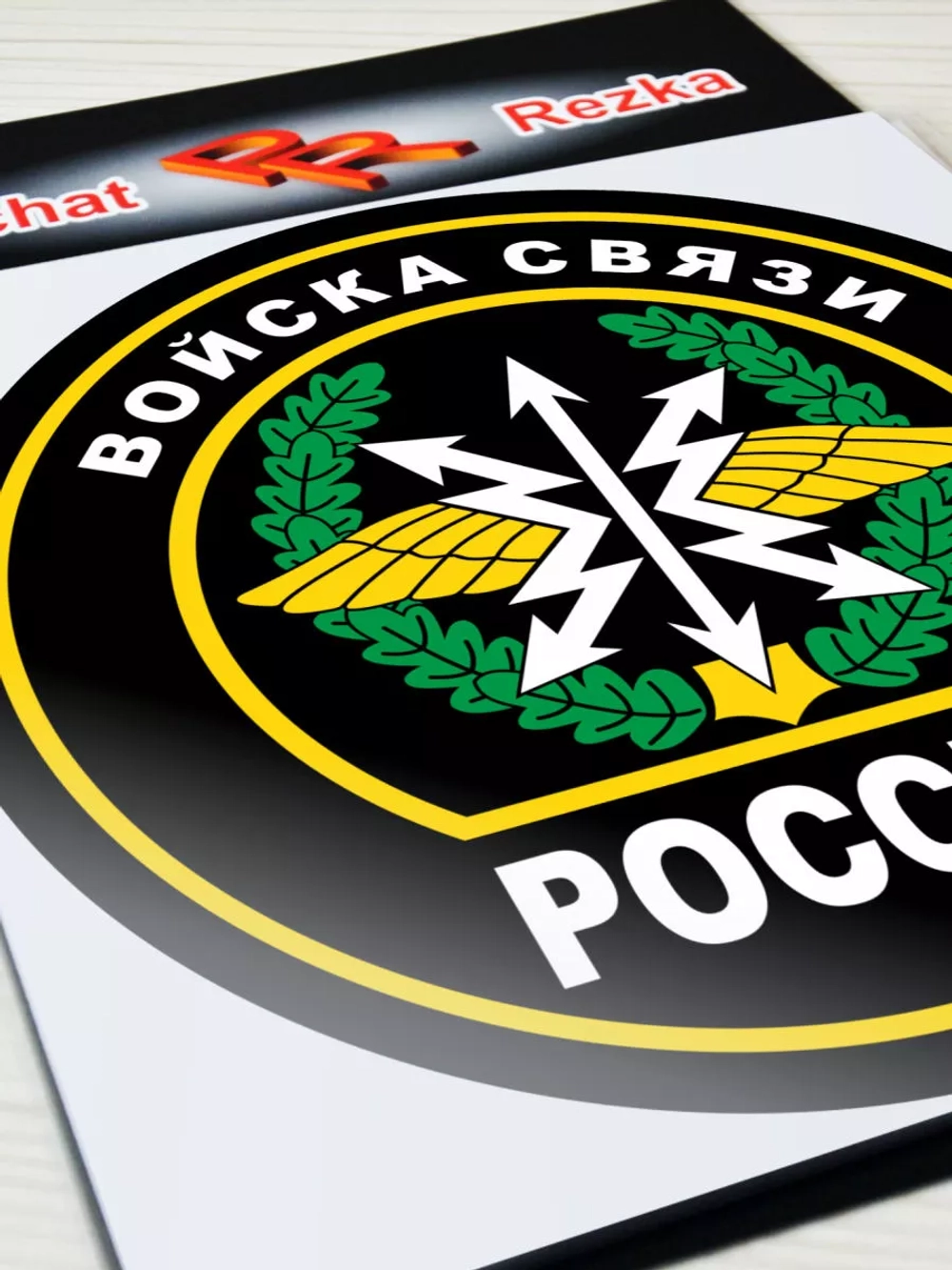 Наклейка - Войска связи