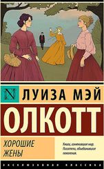 Хорошие жены