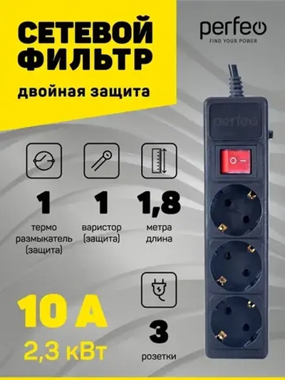 Сетевой фильтр Perfeo POWER+ 1,8м, 3 розетки, черный (PF-PP-3/1,8-B)