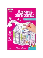 Домик-раскраска «Модный домик» 3 в 1