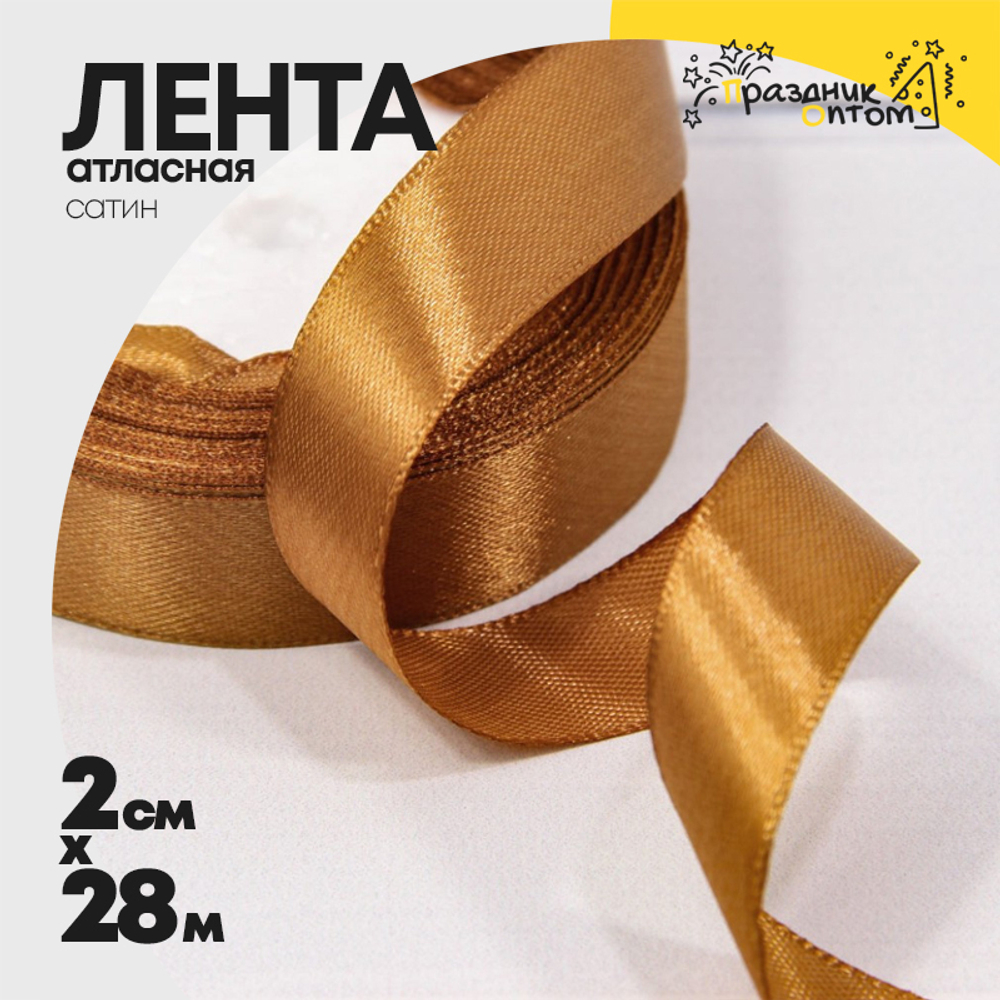 Лента Атласная 2см х 28м Сатин (Коричневый)