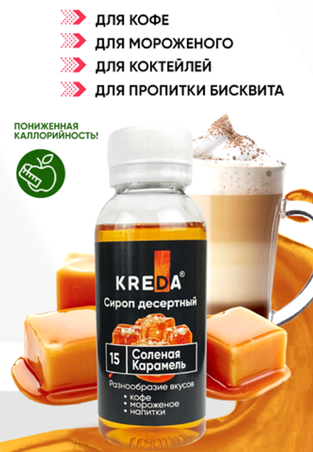 Сироп десертный "KREDA" 15 соленая карамель, 150 гр