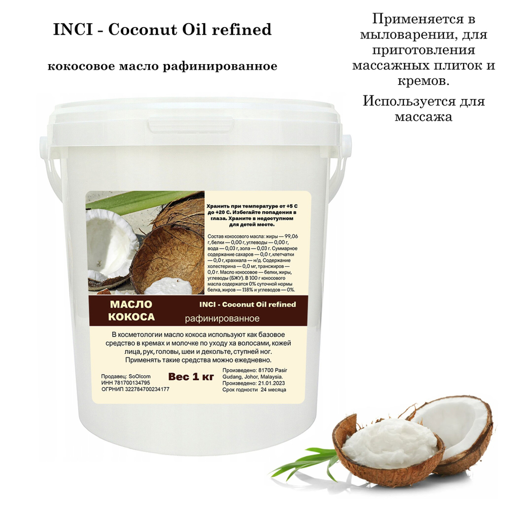 Масло кокоса,  рафинированное / Coconut Oil refined