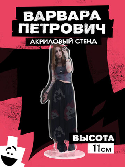 Акриловый Стенд "Варвара Петрович (без зипки)"