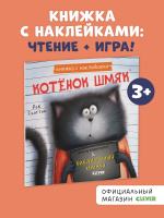 Книжки-картинки с наклейками. Котенок Шмяк и библиотечная книжка. Книжка с наклейками