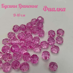 Бусины 10 мм ГРАНЕНЫЕ (Фиалка)