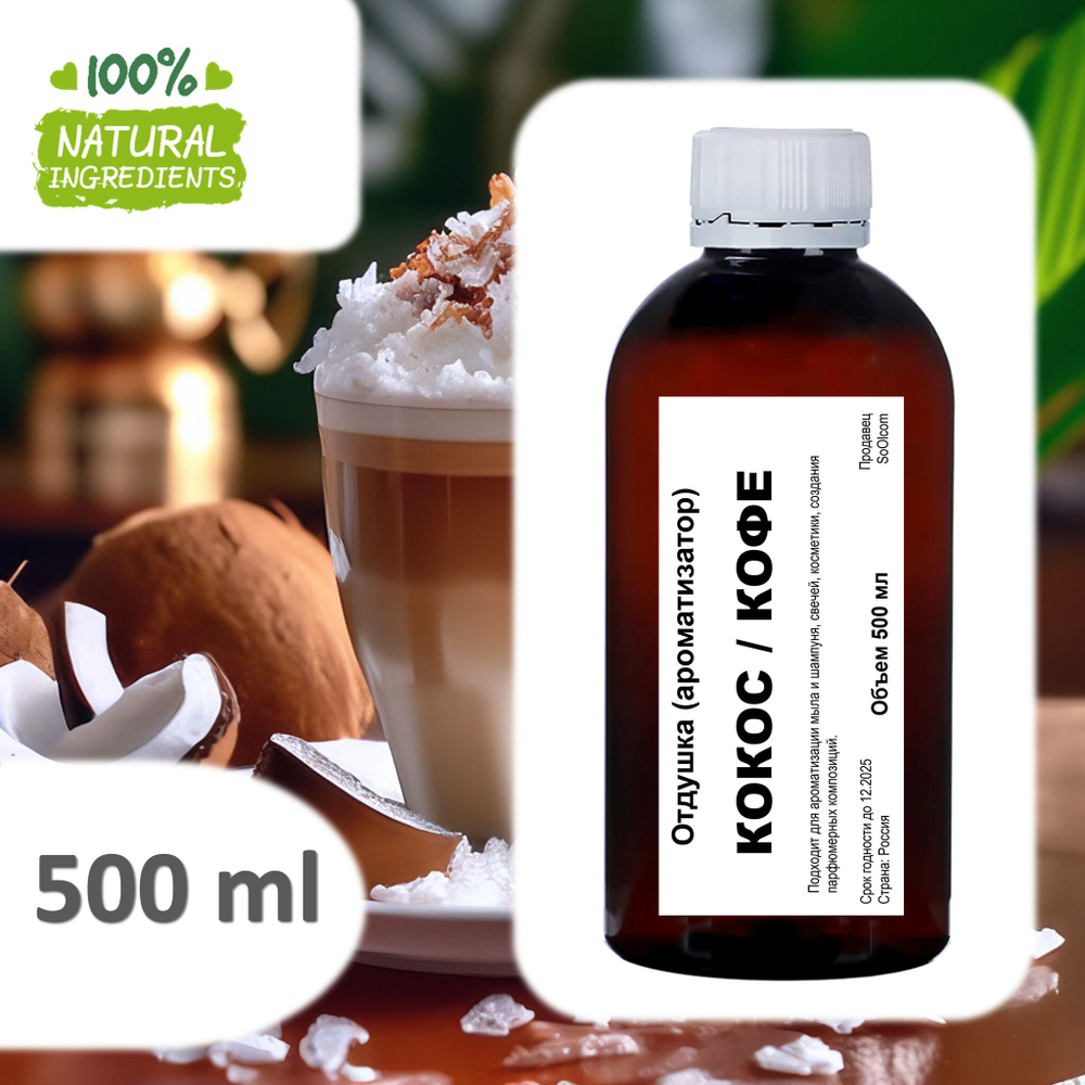 Кокос и кофе, отдушка для свечей и мыла