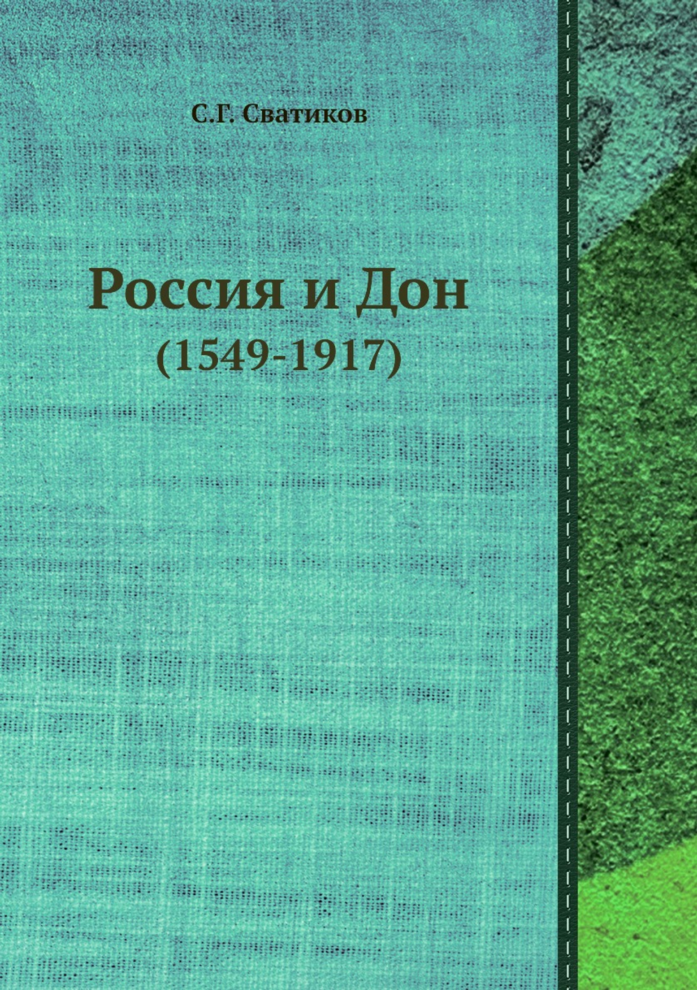 Россия и Дон. (1549-1917) | С.Г. Сватиков