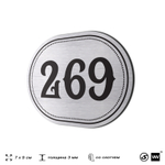 Номерок на дверь квартиры 269, для кабинета, офиса, шильдик 9 х 7 см, серебристый, Айдентика Технолоджи