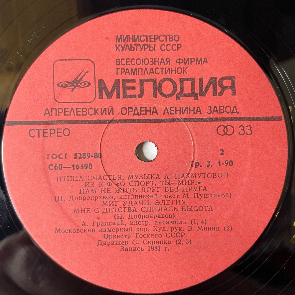 Винтажная виниловая пластинка LP Сборник А. Пахмутова, Птица Счастья (СССР 1981) (Магомаев, Градский)