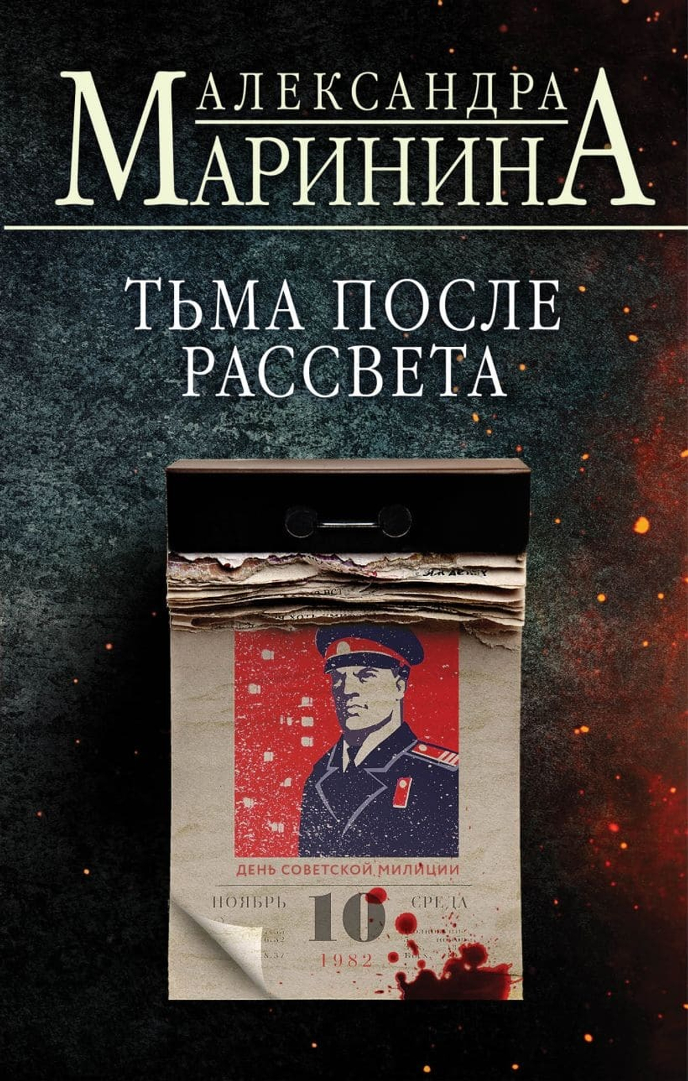 Тьма после рассвета. Александра Маринина