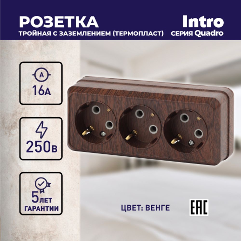 Розетка Intro Quadro 2-206-10 с заземлением трехместная 3х2P+E, 16А-250В, IP20, ОУ, венге