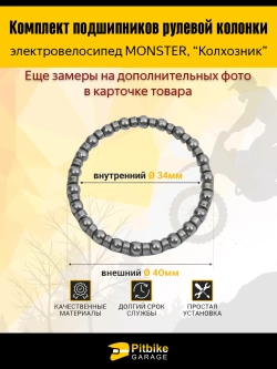 + t Подшипник рулевой колонки электровелосипед Monster, Колхозник